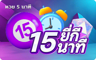 15 ยี่กีนาที by mylottoหวย