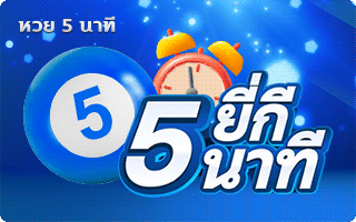 5 ยี่กีนาที by mylottoหวย