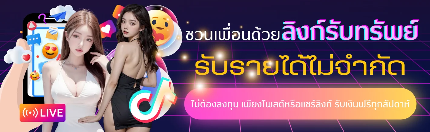 ชวนเพื่อน by mylottoหวย