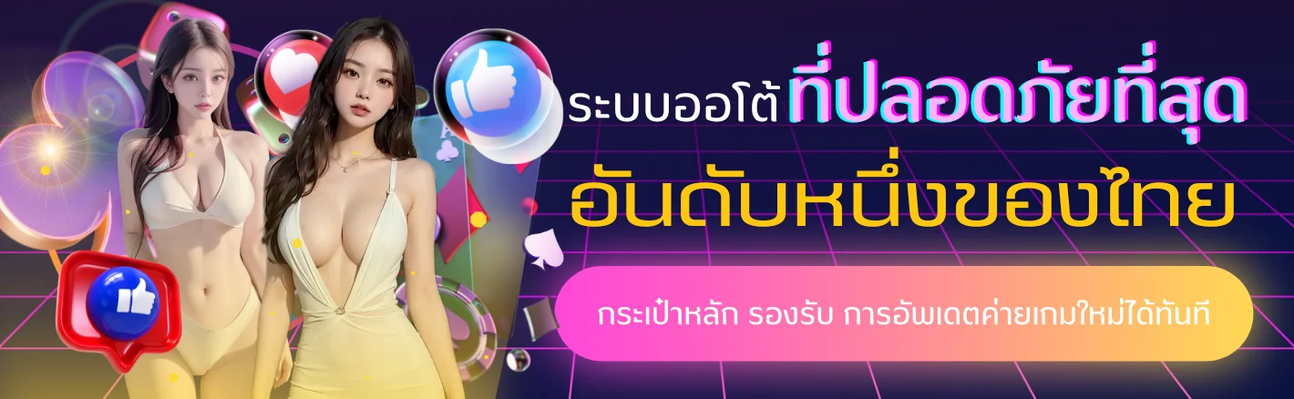 ฝากถอนออโต้ by mylottoหวย