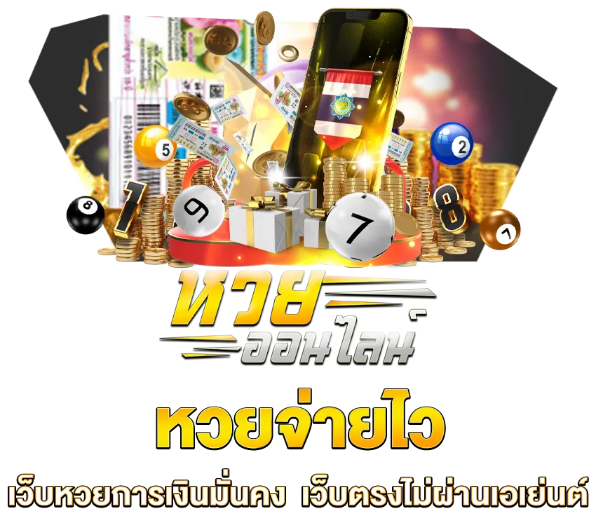 หวยออนไลน์ by mylottoหวย